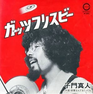 MASATO SHIMON / 子門真人 / ガッツ フリスビー
