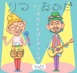 りつ・おかだ / ラストレコーディング　VOL.1