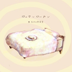 たかの台食堂 / ロックンロールン