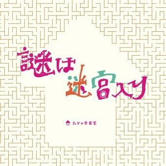 たかの台食堂 / 謎は迷宮入り