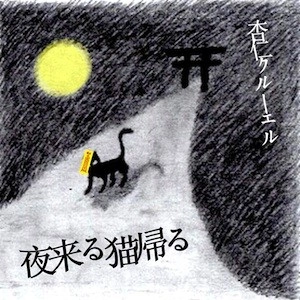 ANNIN CRUEL / 杏仁クルーエル / 夜来る猫帰る