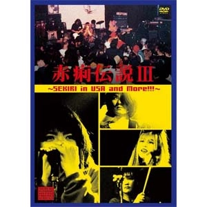 赤痢 / 赤痢伝説III~赤痢・イン・USA And More!!!~ [DVD]