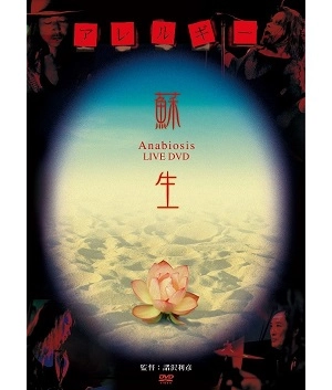ALLERGY / アレルギー / 蘇生～Anabiosis LIVE DVD～