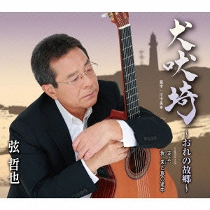 TETSUYA GEN / 弦哲也 / 犬吠埼~おれの故郷~