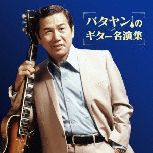 YOSHIO TABATA / 田端義夫 / バタヤンのギター名演集