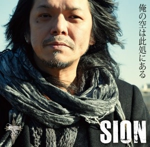 SION / シオン / 俺の空は此処にある　　　　　　