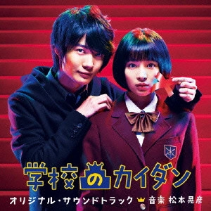 テレビ・サントラ / 日本テレビ系土曜ドラマ 学校のカイダン オリジナル・サウンドトラック