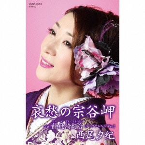 YUKI NISHIO / 西尾夕紀 / 哀愁の宗谷岬