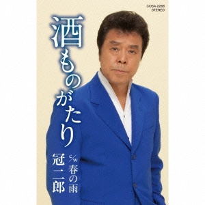 JIRO KANMURI / 冠二郎 / 酒ものがたり