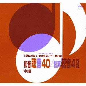 有馬礼子 / 和音聴音40/和声聴音49≪第2集≫