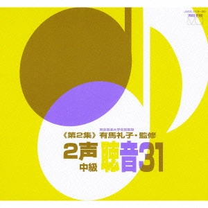有馬礼子 / 2声聴音31≪第2集≫