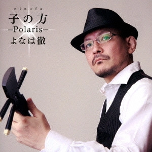 よなは徹 / 子の方(にぬふぁ) ~Polaris~