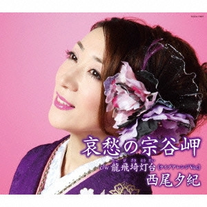 YUKI NISHIO / 西尾夕紀 / 哀愁の宗谷岬