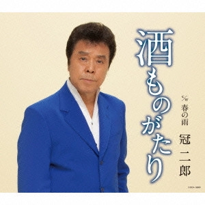 JIRO KANMURI / 冠二郎 / 酒ものがたり