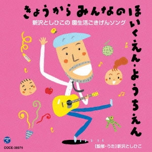 TOSHIHIKO SHINZAWA / 新沢としひこ / きょうからみんなのほいくえん・ようちえん 新沢としひこの 園生活ごきげんソング