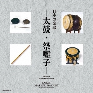 V.A. / オムニバス / 日本の楽器 -太鼓･祭囃子-