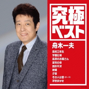 KEN YAMAUCHI / 山内賢 / 究極ベスト 舟木一夫