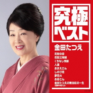 TATSUE KANEDA / 金田たつえ / 究極ベスト 金田たつえ