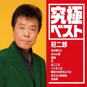 JIRO KANMURI / 冠二郎 / 究極ベスト 冠二郎