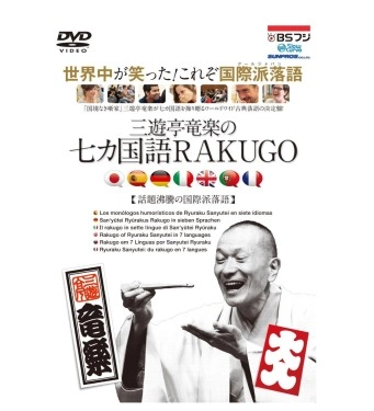 三遊亭竜楽 / 三遊亭竜楽の七カ国語RAKUGO