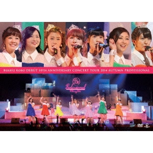 Berryz工房 / Berryz工房デビュー10周年記念コンサートツアー2014秋~プロフェッショナル~