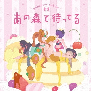 ボンジュール鈴木 / あの森で待ってる