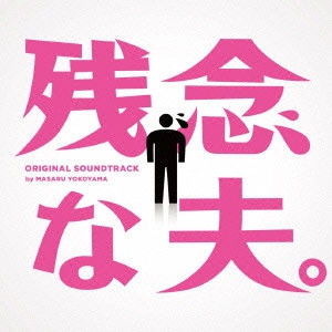 テレビ・サントラ / フジテレビ系ドラマ 残念な夫。 オリジナルサウンドトラック