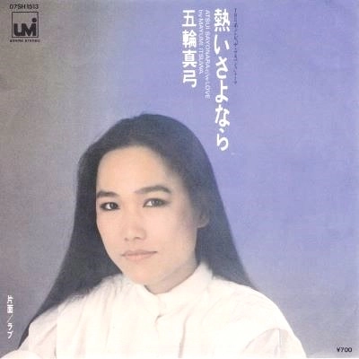 MAYUMI ITSUWA / 五輪真弓 / 熱いさよなら