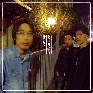 シャイガンティ / 得てして
