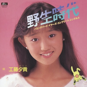 YUKI KUDO / 工藤夕貴 / 野生時代　ハミングバード・イヤーズ・コンプリート・シングルズ