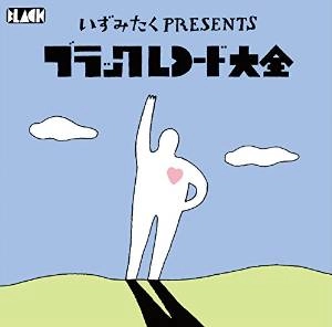 V.A.(いずみたくシンガーズほか) / いずみたくプレゼンツ・ブラックレコード大全