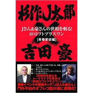 杉作J太郎&吉田豪 / Jさん＆豪さんの世相を斬る！@ロフトプラスワン[青春愛欲編]
