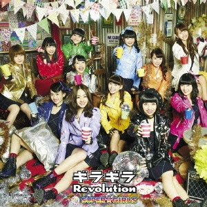 SUPER☆GiRLS / ギラギラRevolution
