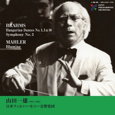 KAZUO YAMADA / 山田一雄 / ブラームス：交響曲第3番、ハンガリー舞曲1、3&10番／マーラー：花の章
