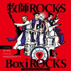 牧師ROCKS / 牧師ROCKS