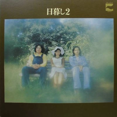 日暮し / 日暮し2