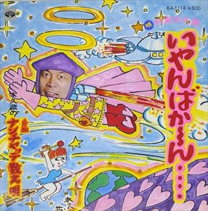 林家木久蔵 / いやんばか～ん
