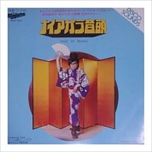FUMIO NUNOYA / 布谷文夫 / ナイアガラ音頭