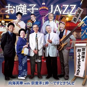 EIKA UTSUMI / 内海英華 / お囃子JAZZ～音伎噺