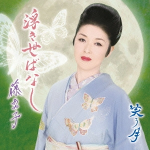 AYAKO FUJI / 藤あや子 / 浮き世ばなし/笑う月