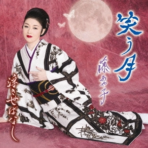 AYAKO FUJI / 藤あや子 / 笑う月/浮き世ばなし