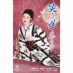 AYAKO FUJI / 藤あや子 / 笑う月/浮き世ばなし