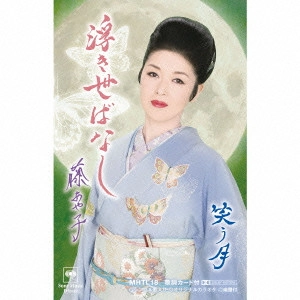 AYAKO FUJI / 藤あや子 / 浮き世ばなし/笑う月