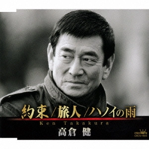 KEN TAKAKURA / 高倉健 / 約束/旅人/ハノイの雨
