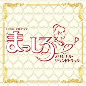 テレビ・サントラ / TBS系 火曜ドラマ まっしろ オリジナル・サウンドトラック