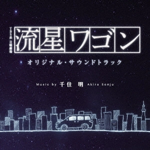 テレビ・サントラ / TBS系 日曜劇場 流星ワゴン オリジナル・サウンドトラック