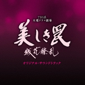テレビ・サントラ / TBS系 木曜ドラマ劇場 美しき罠 残花繚乱 オリジナル・サウンドトラック