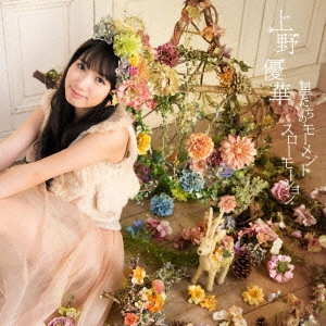UENO YUKA / 上野優華 / 星たちのモーメント/スローモーション