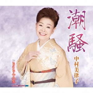 MITSUKO NAKAMURA / 中村美律子 / 潮騒/とことん人生