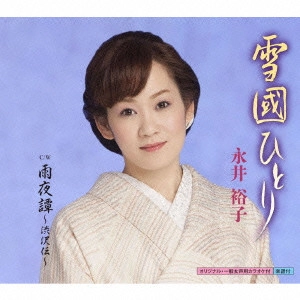 YUKO NAGAI / 永井裕子 / 雪國ひとり c/w 雨夜譚~渋沢伝~